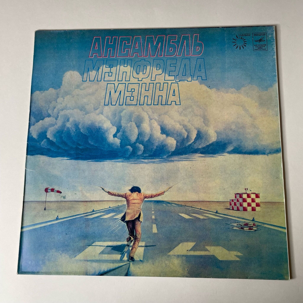 Винтажная виниловая пластинка LP Manfred Mann's Earth Band Ансамбль Мэнфреда Мэнна (СССР 1988)