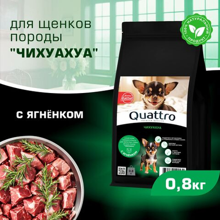 Корм сухой для щенков породы Чихуахуа, премиум полнорационный комплекс, с ягненком, 800 гр, QUATTRO