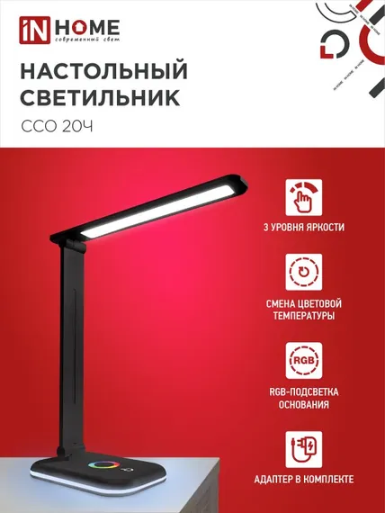 Светильник настольный светодиодный PLUS ССО-20Ч 12Вт 6500К 640Лм RGB-подсветка, сенсор, с адаптером ЧЕРНЫЙ IN HOME