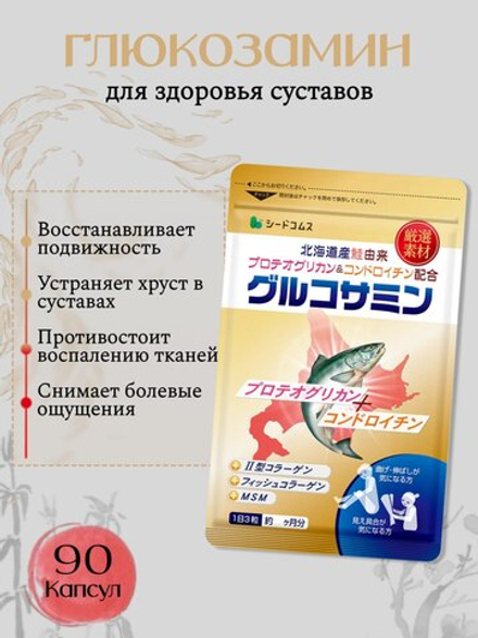 Комплекс для здоровья суставов SeedComs: глюкозамин с протеогликаном и хондроитином + коллаген + MSM