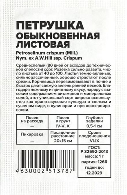 б/п Петрушка Листовая Обыкновенная 1г Семена Алтая