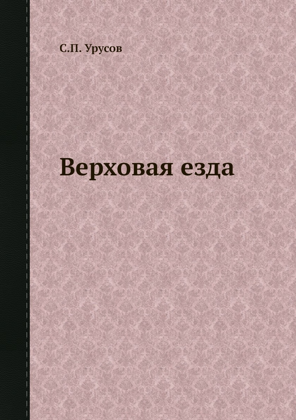 Верховая езда | С.П. Урусов