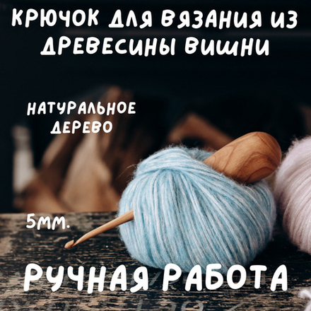 Деревянный крючок для вязания из древесины вишни 5 мм. Вязальный крючок. K151