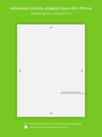 Матовый натяжной потолок 20.9 м2