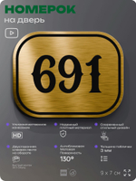 Номерок на дверь квартиры 691, для кабинета, офиса, шильдик 9 х 7 см, золотистый, Айдентика Технолоджи