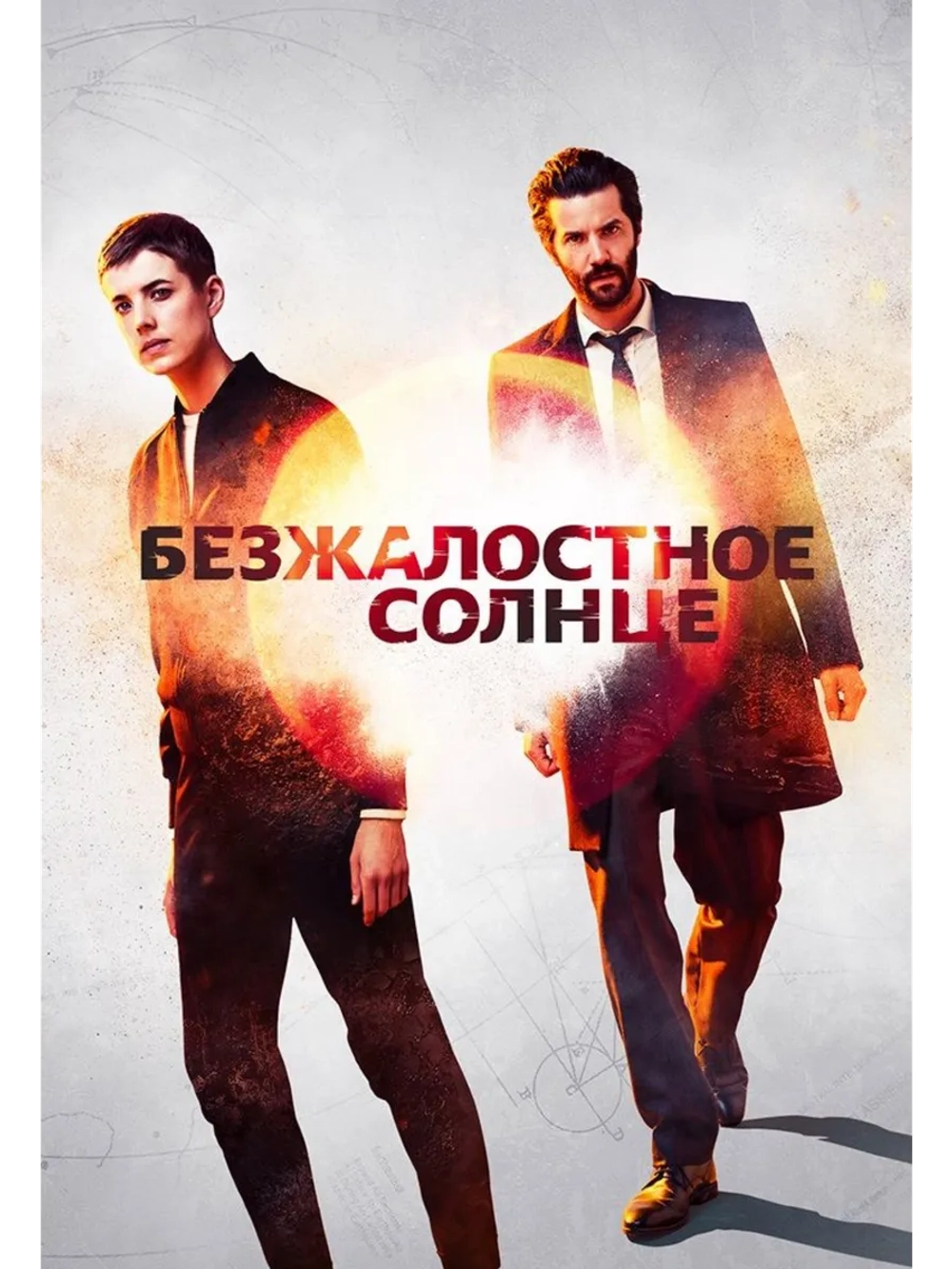 Безжалостное солнце, 1 сезон (2018) (3 DVD) (DVD-R)