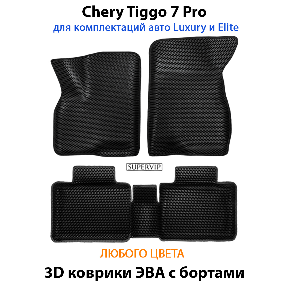 комплект ева ковриков с бортами в салон для chery tiggo 7 pro prestige, luxury & Elite от supervip