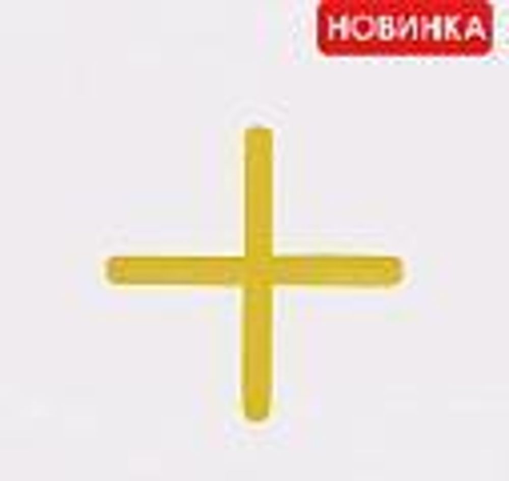 Крестики д/кафеля 1,5мм  в уп.1000шт./338-1510