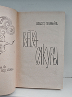 Ветка сакуры