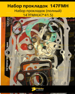 - Комплект прокладок для мотоцикла с двигателем 147FMH