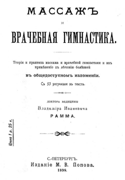 Массаж и врачебная гимнастика | Рамм Владимир Иванович