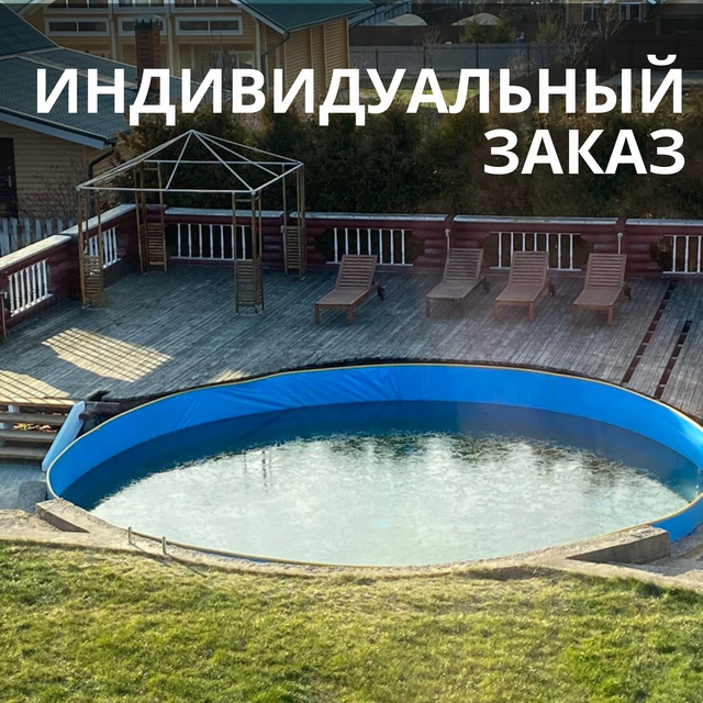 Индивидуальный заказ