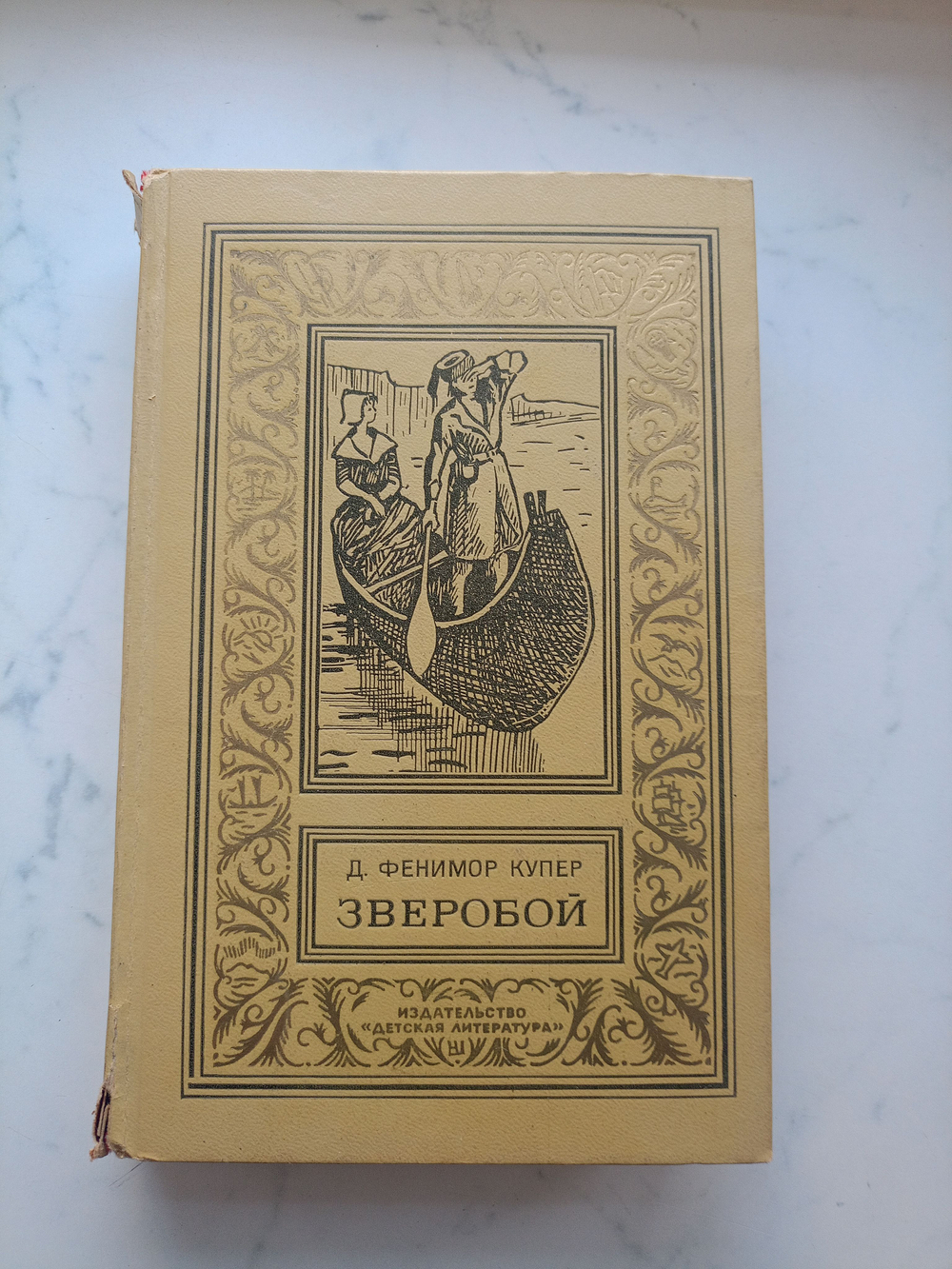Зверобой, или Первая тропа войны