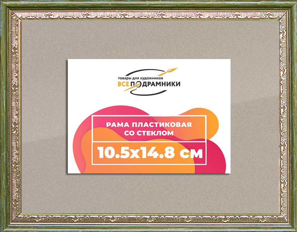 Рамка 10,5x14,8 для постера и фотографий RPS0032240-06(M65)