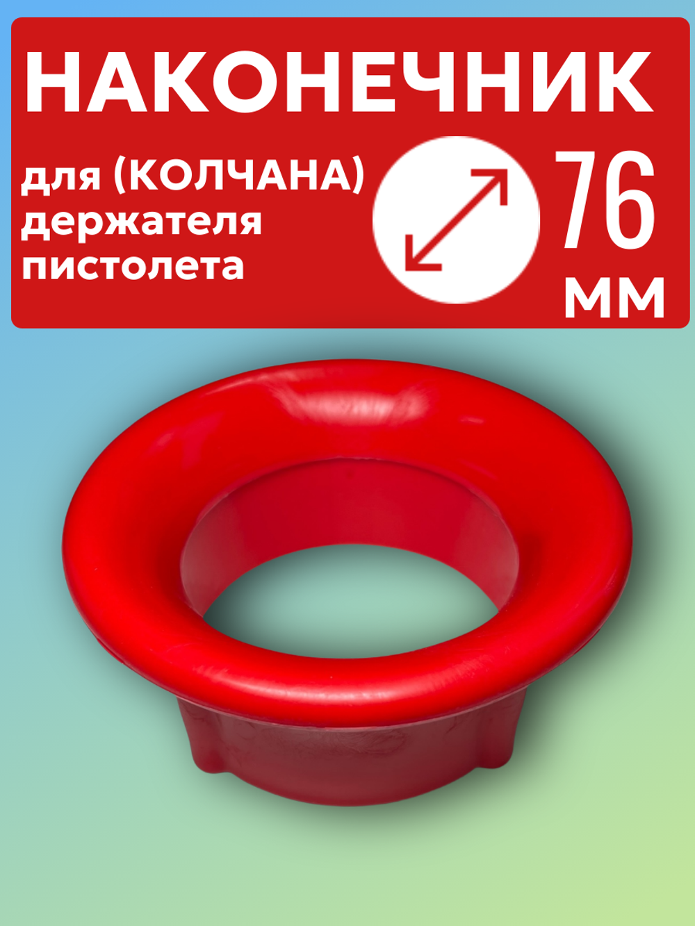 Наконечник красный для колчана (держателя пистолета). D76