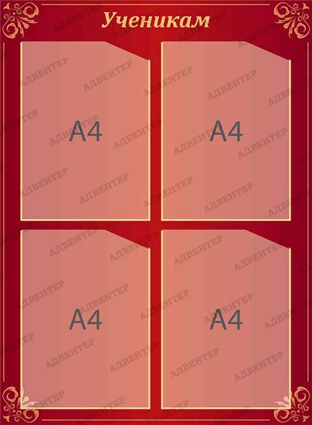 Стенд Ученикам с карманами А4 386