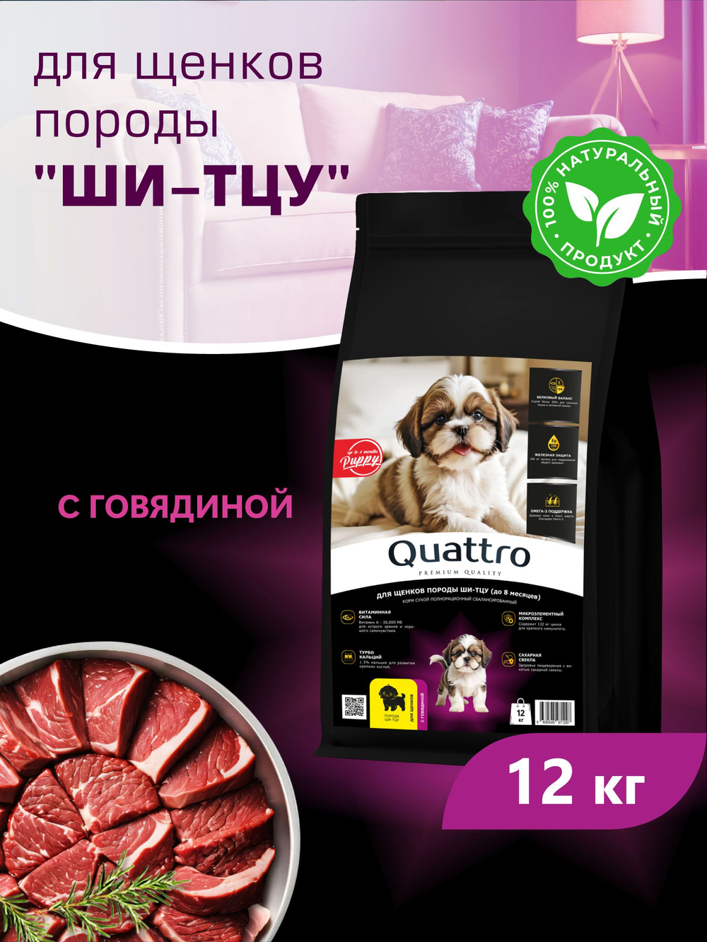 Корм сухой для щенков породы Ши-тцу, с говядиной, 12 кг, QUATTRO