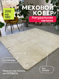 Ковер меховой из натуральной овечьей шкуры
