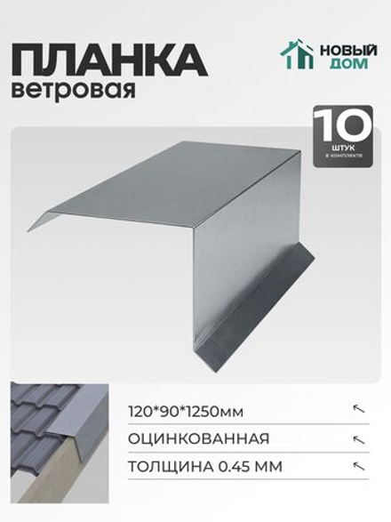 Ветровая планка (торцевая планка), 120х90мм, Длина 1250мм, Комплект 10шт, Оцинкованная, 0,45мм