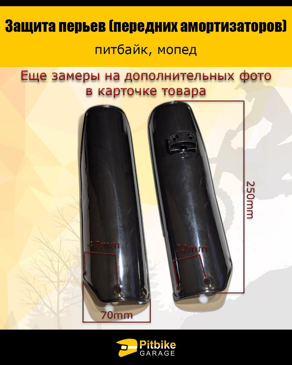 Защита перьев - пластик для амортизатора вилки питбайка