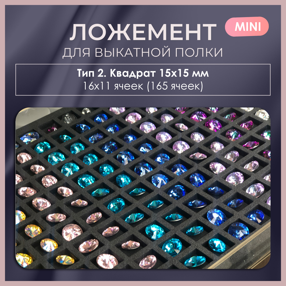 Ложемент MINI