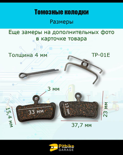 Тормозные колодки для велосипеда и электросамоката TP-01E