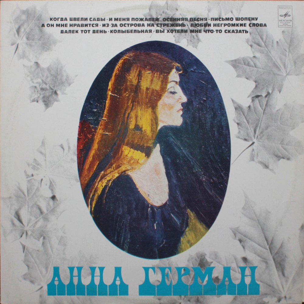 Анна Герман / Поет Анна Герман (LP)