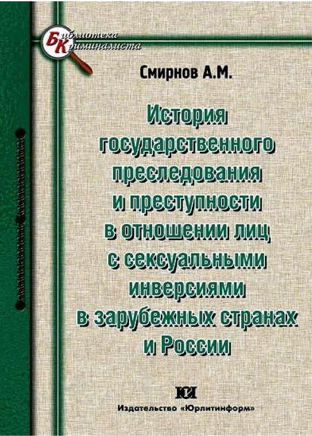 Смирнов А.М. История государственного преследования и преступности в отношении лиц с сексуальными инверсиями в зарубежных странах и России, 2011