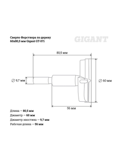 Сверло Форстнера по дереву 60х80.5 мм Gigant GT-071