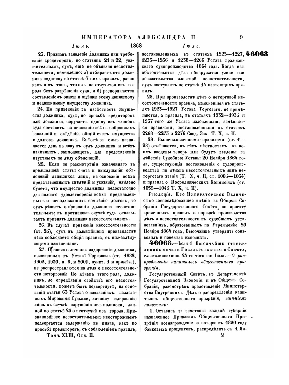Полное собрание законов Российской Империи. Собрание Второе. Том XLIII. Отделение 2. 1868 г. | Нет автора