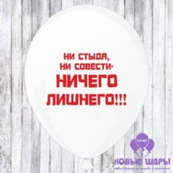 Шар белый 12" Приколы, комплименты Ни стыда ни совести ничего лишнего
