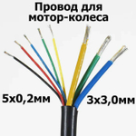 Провод кабель на мотор-колесо на метраж ( S сечения 3х3.0 мм2 + 5х0.2 мм2) общий D 7.9мм