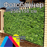 Фотобаннер 250х158 см для забора