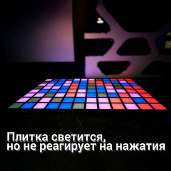 Интерактивный светодиодный пол "Арена Pixel Battle". Плитка светится, но не реагирует на нажатия