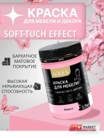 Краска для мебели и творчества светло - розовая 350 гр , SOLEX фламинго