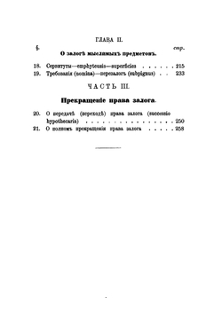 Залог по римскому праву | Ф. Дыдынский