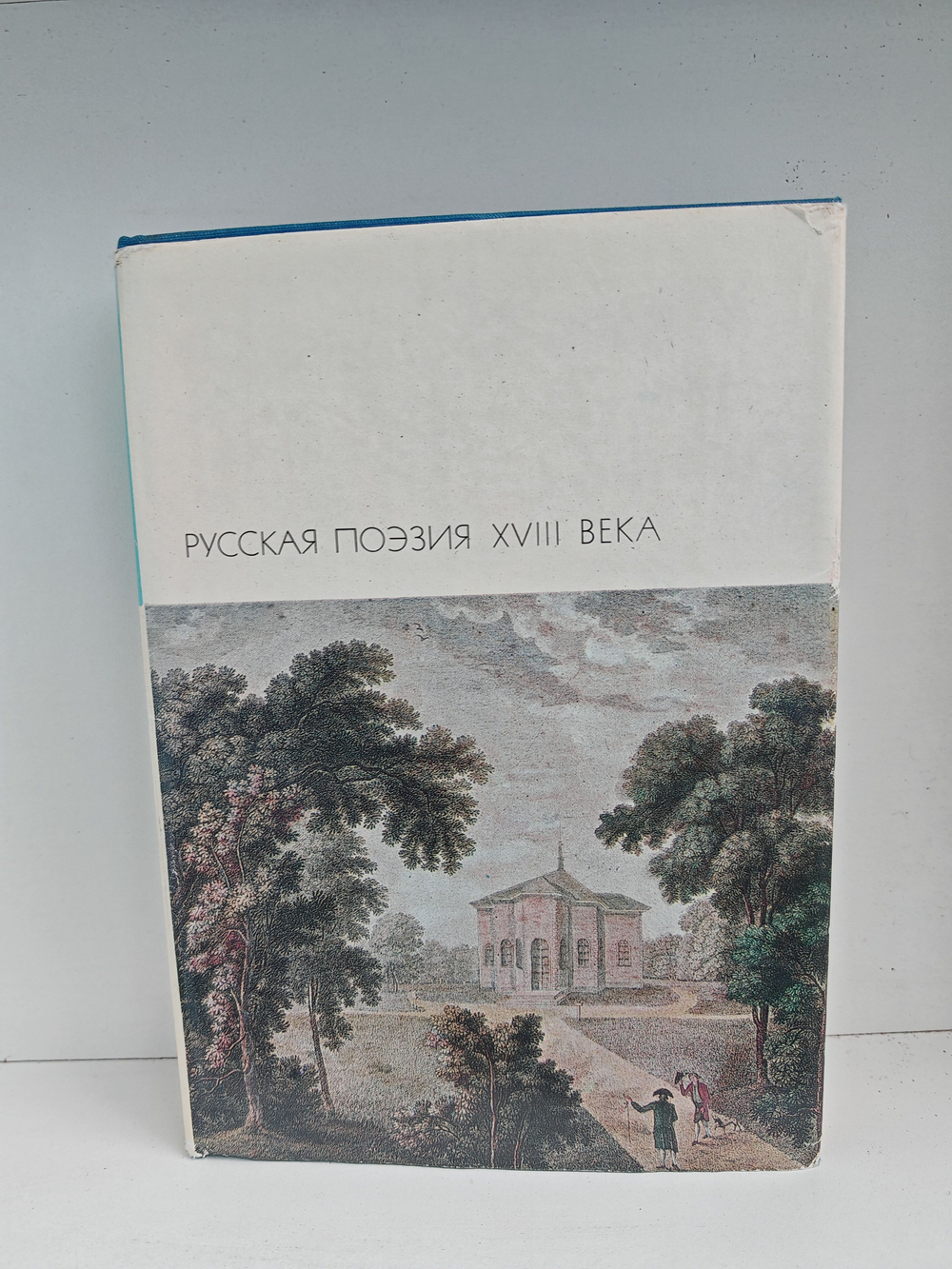 Русская поэзия XVIII века