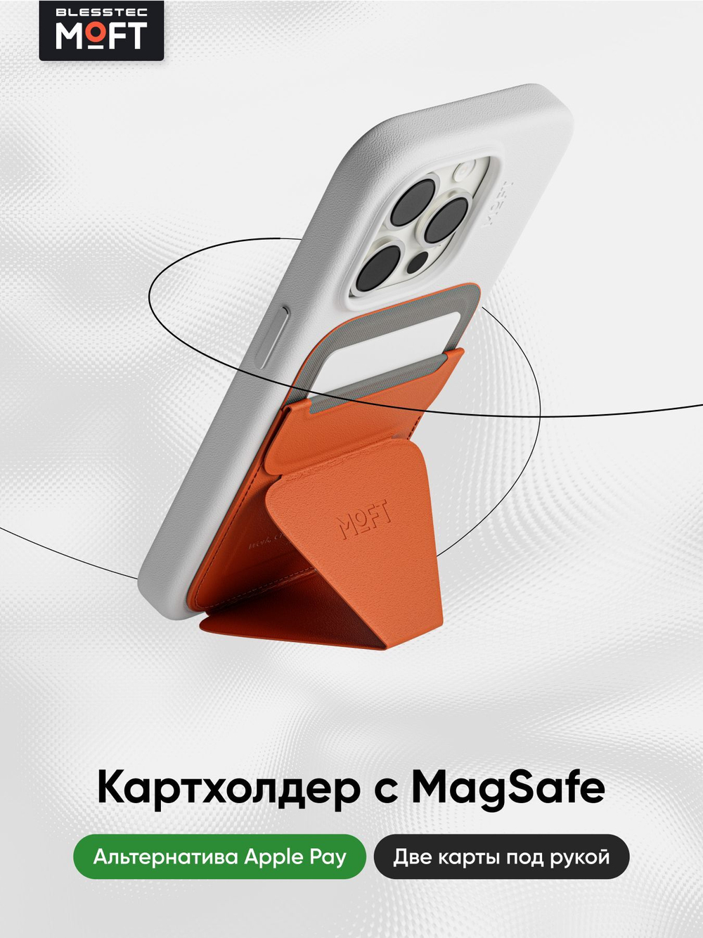 MagSafe Картхолдер и Подставка Snap On
