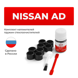 Ремкомплект трапеции стеклоочистителя Nissan AD (III) [Кузов: Y11] 1995-2005 (C-47)