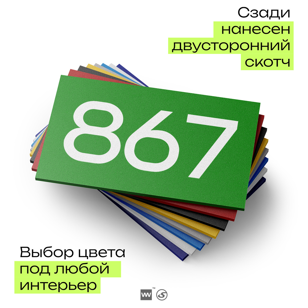 Номер на дверь 867, табличка на дверь для офиса, квартиры, кабинета, аудитории, склада, зеленая 120х70 мм, Айдентика Технолоджи