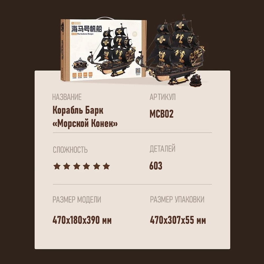 Деревянный конструктор Корабль Барк "Морской конек" MCB02 (ROKR)