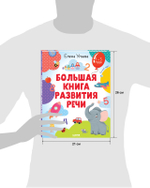 Обучение в сказках. Развитие речи. Большая книга развития речи 1-3 года
