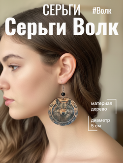 Серьги Волк