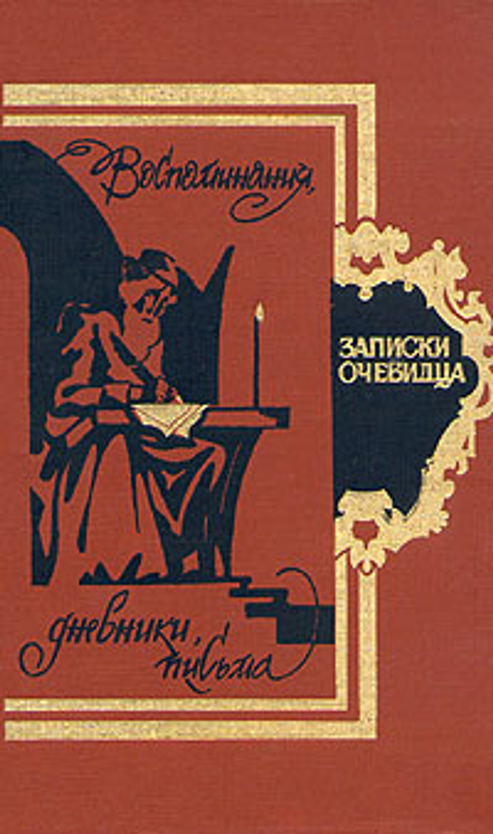 Записки очевидца. Воспоминания, дневники, письма