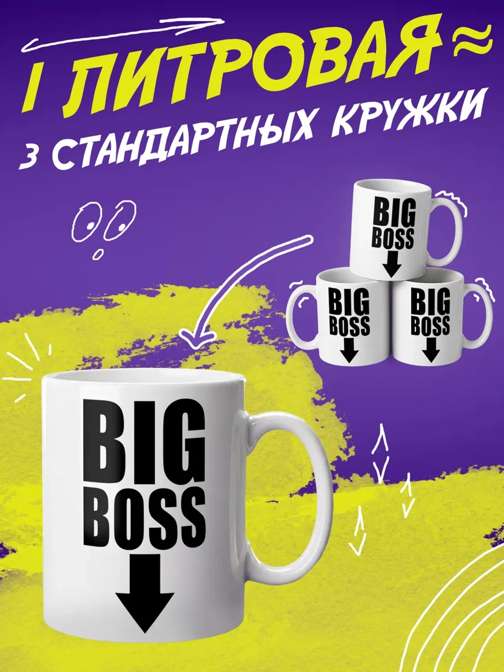 Кружка "Big boss 2"