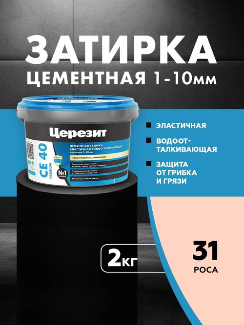 CE 40/2 Затирка для швов 1-10мм роса 31 (ЦЕРЕЗИТ)