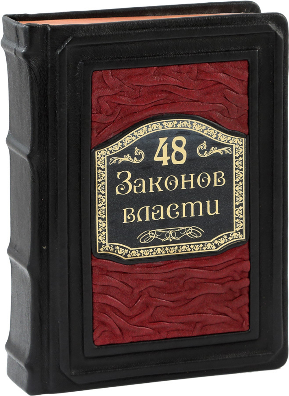 48 законов власти