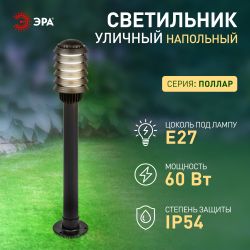 Садово-парковый светильник ЭРА «Поллар» НТУ 01-60-015 напольный черный IP54 Е27 max60Вт h850мм | Садово-парковые светильники