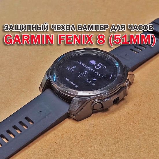 Чехол бампер для Garmin Fenix 8 (51мм) силиконовый, противоударный (черный прозрачный)