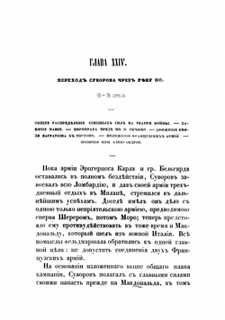 История войны России с Францией в царствование императора Павла I в 1799 году. Том 2 | Милютин Дмитрий Алексеевич